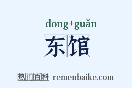 东馆是什么意思的图片